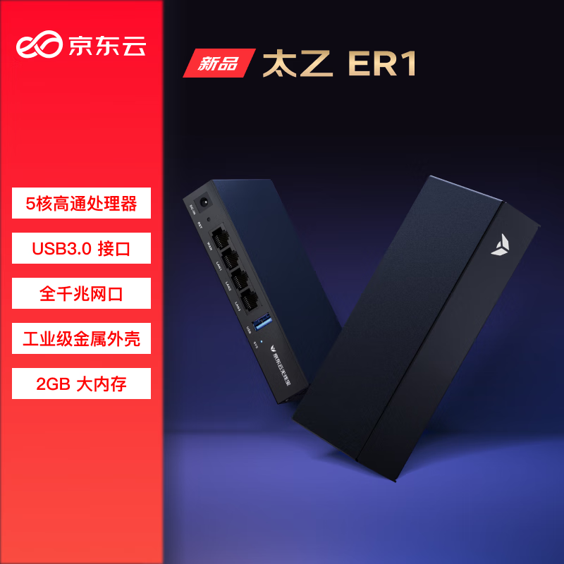 京东云无线宝ER1 太乙 有线路由 千兆路由器